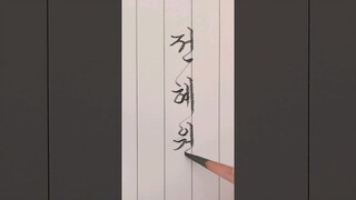 [이름쓰기]전혜원 #흘림체 #연필글씨