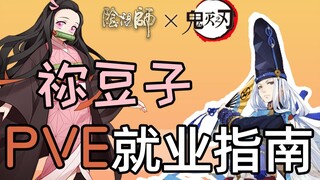 【阴阳师】祢豆子PVE在哪里就业？徐秃子独家使用心得