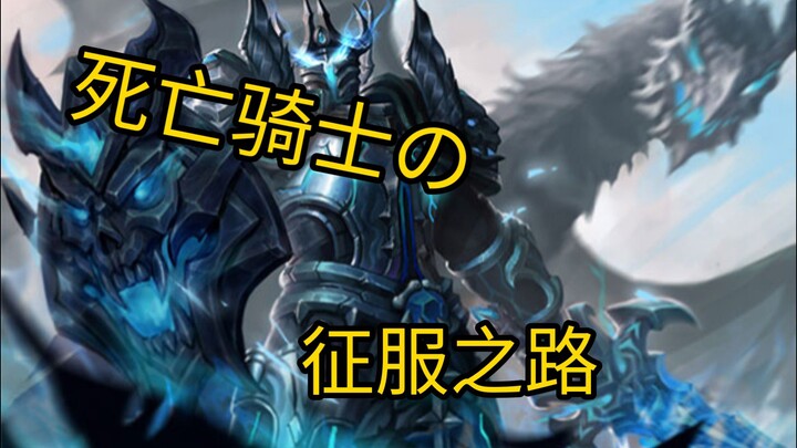 不断复生，直至征服对面水晶     The number one Arthur Death Knight in the Chinese server had an incredibly fun mat
