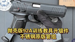 抛壳版92A训练教具升级件：不锈钢原版管组更换及效果展示！
