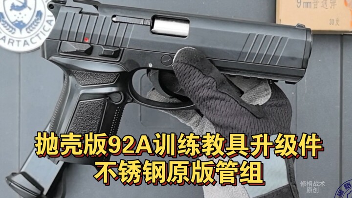 抛壳版92A训练教具升级件：不锈钢原版管组更换及效果展示！