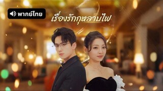 รักกุหลาบไฟ