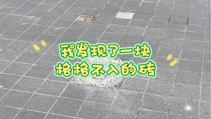 เจออิฐก้อนหนึ่งที่ดูไม่เข้ากับสภาพแวดล้อมข้างทาง แล้วก็…