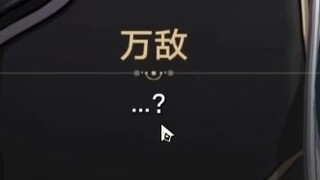 “我在鳞渊境开海前，你对我说的最后一句话是什么？”  “......”  “答对了，记性不错”万敌缓缓打出一个？