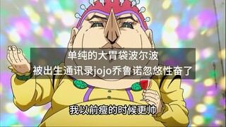 单纯的大胃袋波尔波被出生通讯录jojo乔鲁诺忽悠性奋了