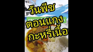 วันพีชแกงกะหรี่เนื้อโดยเชฟแห่งกองทัพเรือ