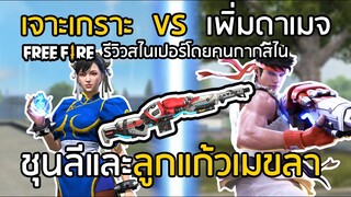 Free Fire ชุนลีและลูกแก้วเมขลา ปืนเจาะเกราะ VS เพิ่มดาเมจ อันไหนดีกว่ากัน [FFCTH]