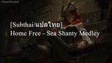 [Subthai/แปลไทย] Home Free - Sea Shanty Medley