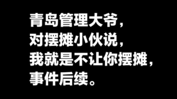 เมืองชิงเต่า มณฑลซานตง นักศึกษามหาวิทยาลัยตั้งแผงขายของถูกเจ้าหน้าที่ดูแลลานจัตุรัสขับไล่ ทั้งสองฝ่า