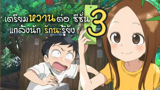 ซีซั่น 3 มาแล้ว! แกล้งนัก รักนะรู้ยัง เตรียมหวานต่อได้เลย | ข่าวสาร Karakai Jouzu no Takagi san