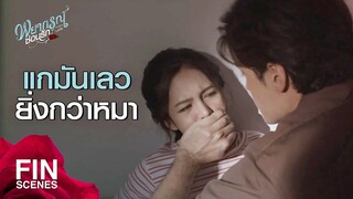 FIN | อยากรื้อฟื้นความทรงจำกับผัวคนแรกหน่อยมั้ย | พยากรณ์ซ่อนรัก EP.8 | Ch3Thailand