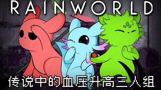 【Rain World】雨世界联机：传说中的血压升高三人组