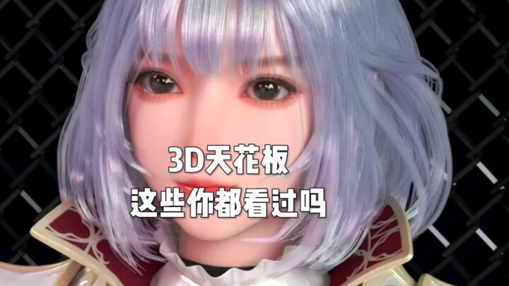 3D天花板剪辑你看过几部