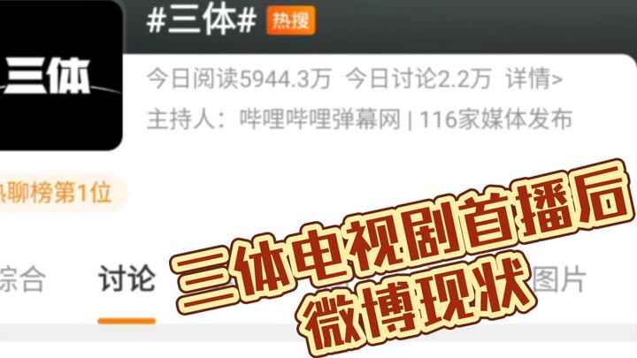 Tình hình Weibo hiện tại sau khi bộ phim truyền hình "Tam Thể Vấn" ra mắt: Được khen ngợi rất nhiều