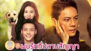 ซีรีส์จีน พบรักที่ปลายสัญญา A Date With The Future เฉินเหว่ยถิง จางรั่วหนาน -ยายเฒ่าเม้าท์ซีรีส์