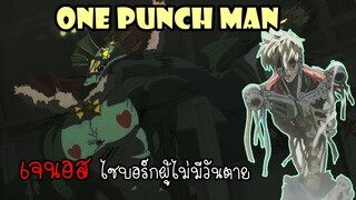 One Punch Man : เจนอสไซบอร์กผู้ไม่มีวันตาย!!