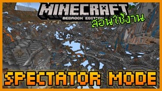 Minecraft PE สอนใช้+แก้ Bug Gamemode ลับ Spectator Mode 1.19.0.20/21 No Mod No Addon