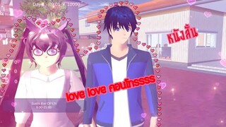 ละครสั้นเรื่อง love love คอนโทรรร