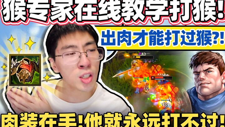[Monkey Brother] The person who knows monkeys best teaches you how to play Monkey! With a tank build