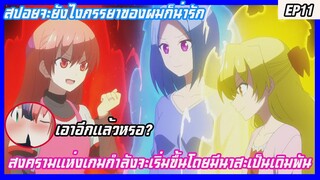 สปอยจะยังไงภรรยาของผมก็น่ารักตอนที่11(Tonikaku kawaii)สงครามเกมกำลังเริ่มขึ้นโดยมีนาสะเป็นเดิมพัน