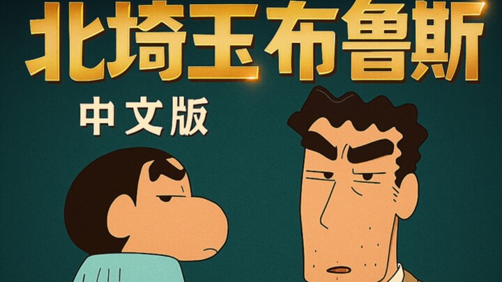 Versi Penghormatan Mandarin untuk “Kita Saitama Blues” | Lagu Hiroshi, Suara Lembut Keiji Fujiwara y