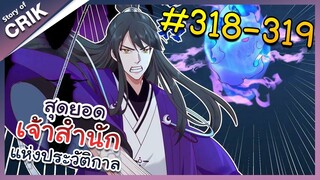 [พากย์มังงะ] สุดยอดเจ้าสำนักแห่งประวัติกาล ตอนที่ 318-319 [มังงะจีน/มังงะต่างโลก/พระเอกเทพ]