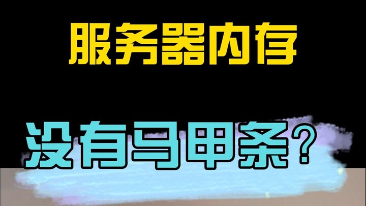 ทำไมหน่วยความจำเซิร์ฟเวอร์ถึงแทบไม่มีเมมโมรี่แบบปลอมยี่ห้อ?