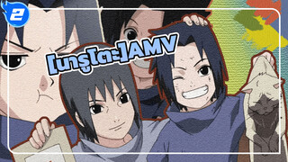 [นารูโตะ AMV]พี่ชายจะไม่ทางเหนื่อย_2