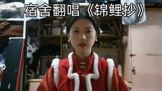 宿舍翻唱《锦鲤抄》|  这首歌居然已经十年了