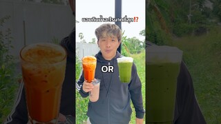 ชอบกินน้ำอะไรมากที่สุด🧋⁉️ #ลองดู #challenge #เครื่องดื่ม #drink #ฝากติดตาม #ช่องยูทูป #มิสเตอร์แมน