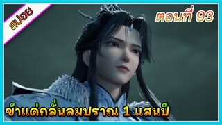 [สปอย] (ข้าแค่กลั่นลมปราณ 1 แสนปี) พระเอกคือปรมาจารย์ที่โคตรแข็งแกร่ง | ตอนที่ 93 | อนิเมะจีน