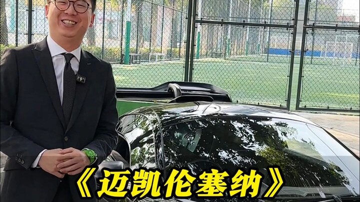 ما رأيك يا سيدي أن تقود ماكلارين سينا عشية العام الجديد وتعود بها إلى البيت؟