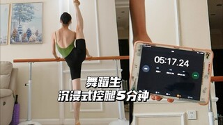 舞蹈生沉浸式控腿5分钟！全程无加速，一次性看个够
