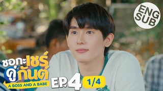 [Eng Sub] ชอกะเชร์คู่กันต์ A Boss and a Babe | EP.4 [1/4]