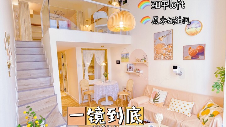 30平loft | 这样的小屋住久了会腻吗