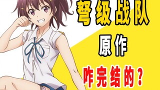 《弩级舰队》原作是咋完结的？
