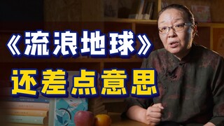 戴锦华：在原创性上，我对《流浪地球》还有一点遗憾【一勺思想】
