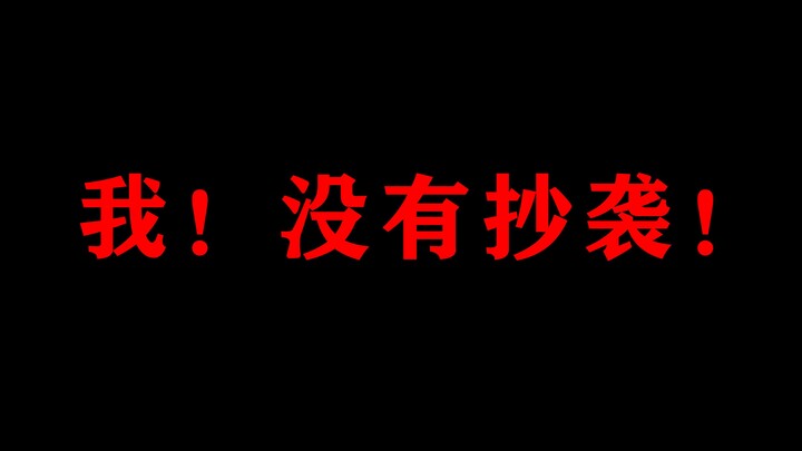 被某up主公开指认抄袭其作品！视频逐帧对比回应！