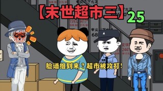 【末世超市三】25！脸谱组来人？冥人回归，超市将要被攻打？