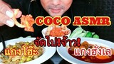 ASMR:North Thai Food (EATING SOUNDS)|COCO SAMUI ASMR #กินโชว์อาหารภาคเหนือ