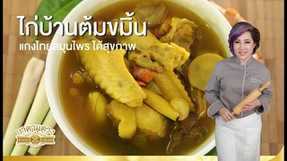 ไก่บ้านต้มขมิ้น - Madame Tuang TV : Food Celeb