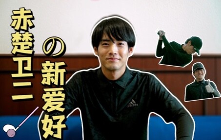 【Eiji Akaso】Sharing My Recent Obsession with You All!