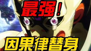 【JOJO】最强的替身类型！因果律替身盘点