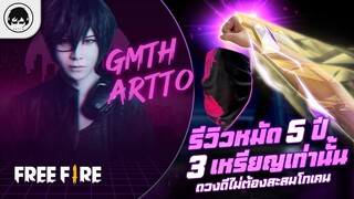 [Free Fire]EP.656 GM Artto รีวิวหมัด 5 ปี 3 เหรียญเท่านั้น ดวงดีไม่ต้องสะสมโทเคน