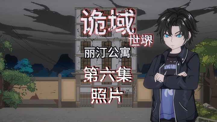 诡域世堺（丽汀公寓）第六集 照片 动画 悬疑 微恐