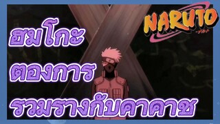 ฮิมิโกะ ต้องการรวมร่างกับคาคาชิ