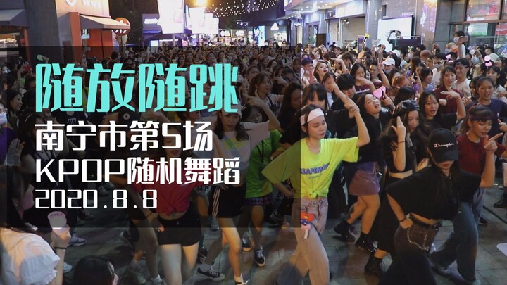 2020南宁市第5场随放随跳（KPOP随机舞蹈）