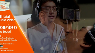 【Official MV】ขอแค่เธอ - อ๊อฟ ชัยนนท์ OstTharnType The Series เกลียดนักมาเป็นที่รักกันซะดีๆ