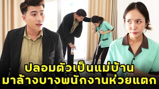 (หนังสั้น) ปลอมตัวเป็นแม่บ้าน มาล้างบางพนักงานห่วยแตก | JPC Media