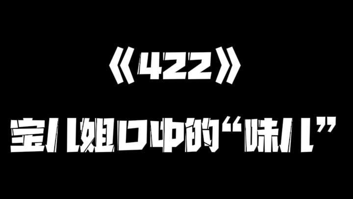 《一人之下》422集